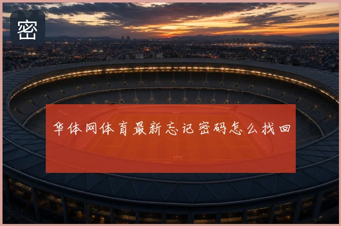 华体网体育最新忘记密码怎么找回