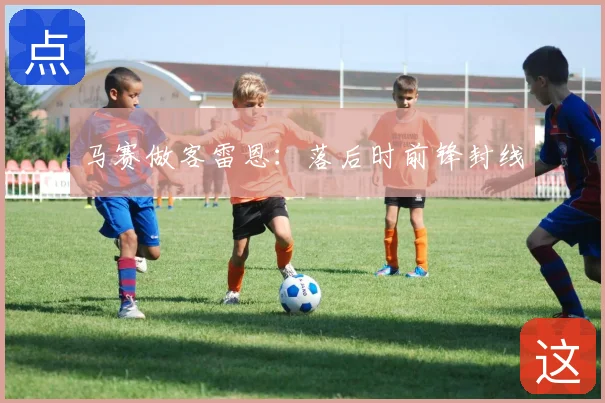马赛做客雷恩：落后时前锋封线