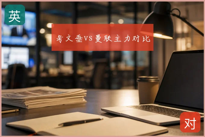 考文垂vs曼联主力对比
