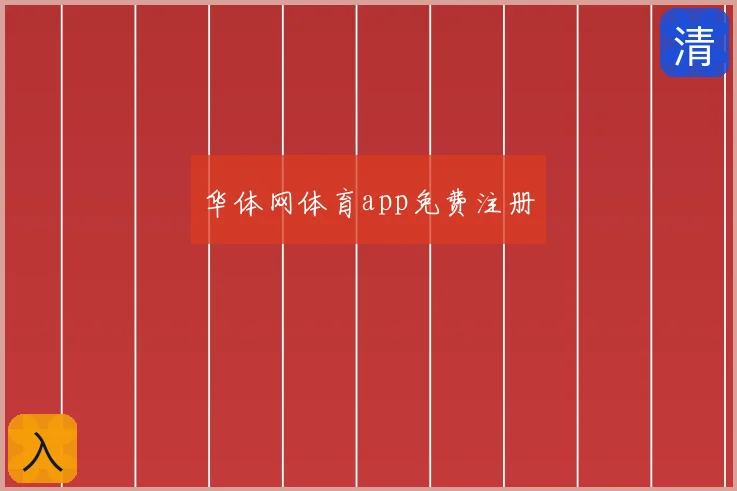 华体网体育app免费注册