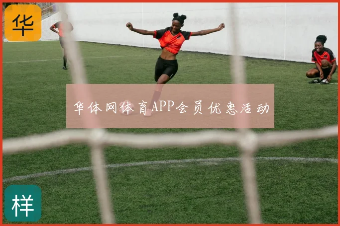华体网体育APP会员优惠活动