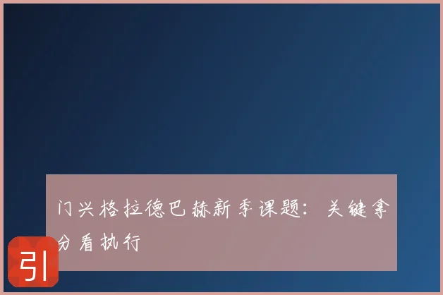 门兴格拉德巴赫新季课题：关键拿分看执行