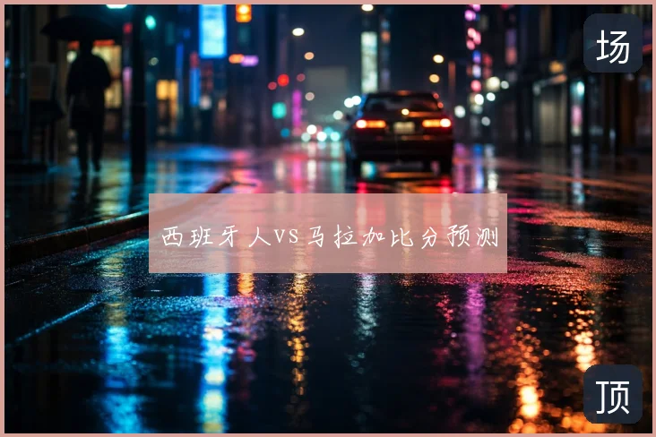 西班牙人vs马拉加比分预测