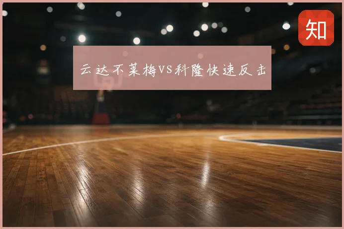 云达不莱梅vs科隆快速反击
