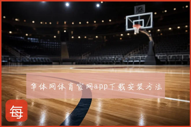 华体网体育官网app下载安装方法