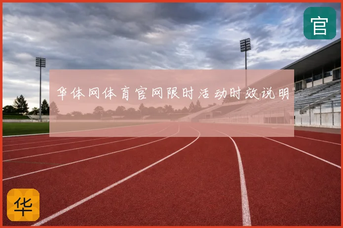 华体网体育官网限时活动时效说明