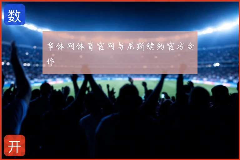 华体网体育官网与尼斯续约官方合作