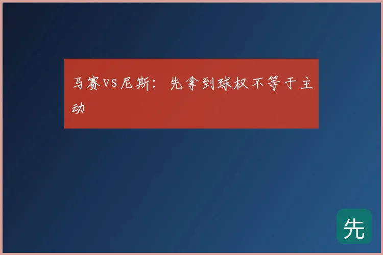 马赛vs尼斯：先拿到球权不等于主动