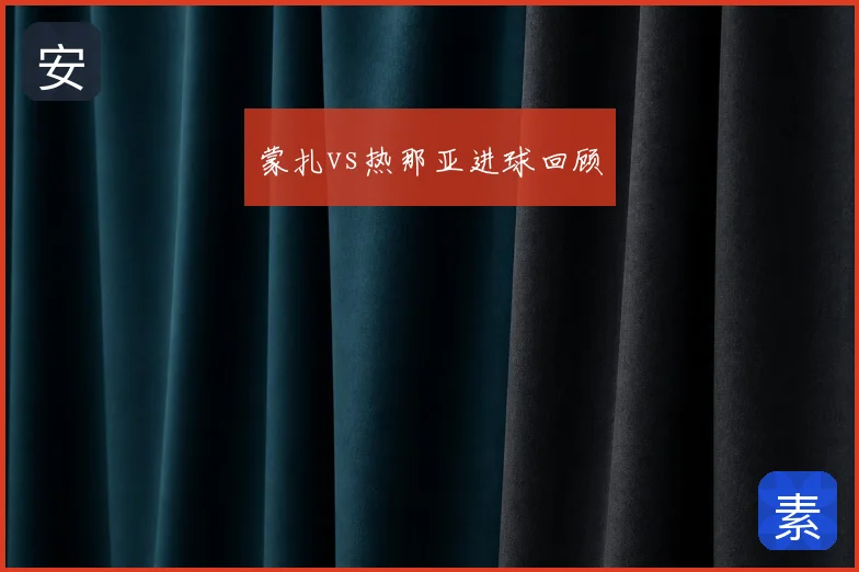 蒙扎vs热那亚进球回顾