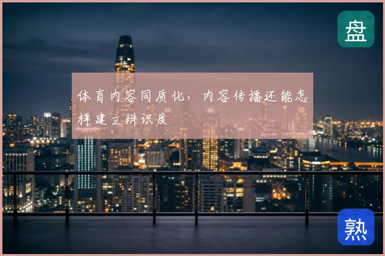 体育内容同质化,内容传播还能怎样建立辨识度