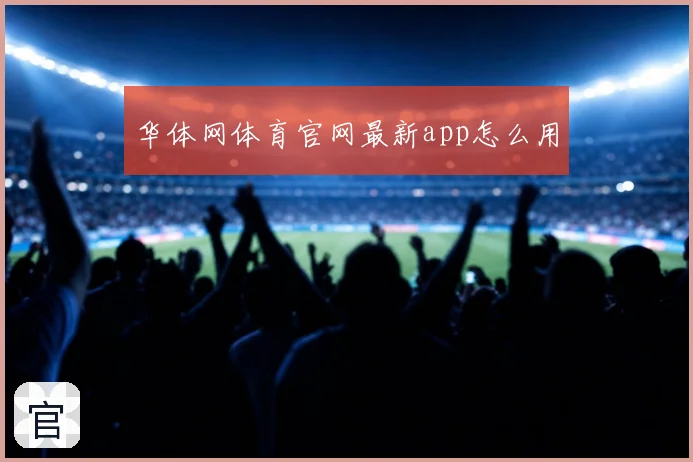 华体网体育官网最新app怎么用