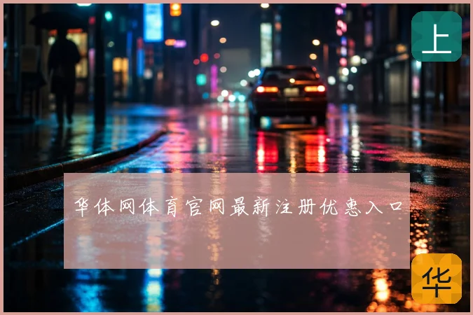 华体网体育官网最新注册优惠入口