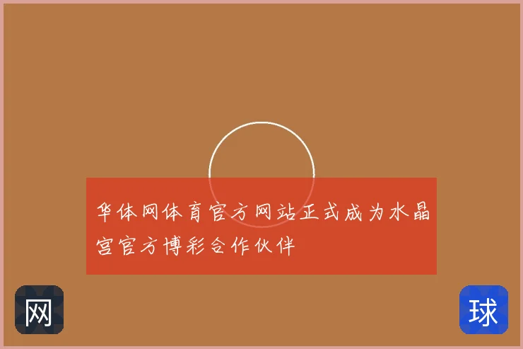 华体网体育官方网站正式成为水晶宫官方博彩合作伙伴