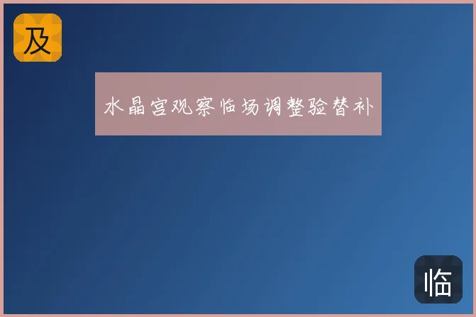 水晶宫观察临场调整验替补