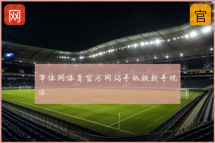 华体网体育官方网站手机版新手玩法