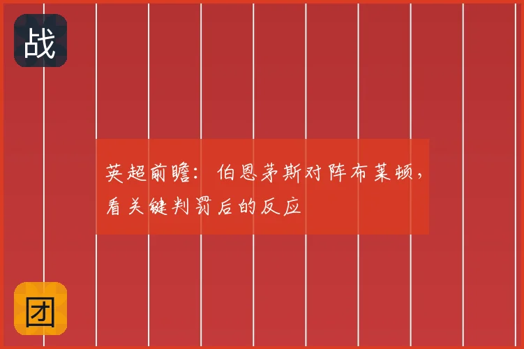 英超前瞻：伯恩茅斯对阵布莱顿，看关键判罚后的反应