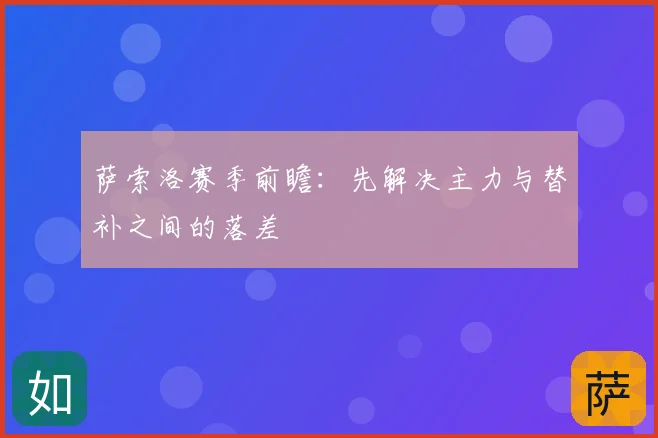 萨索洛赛季前瞻：先解决主力与替补之间的落差