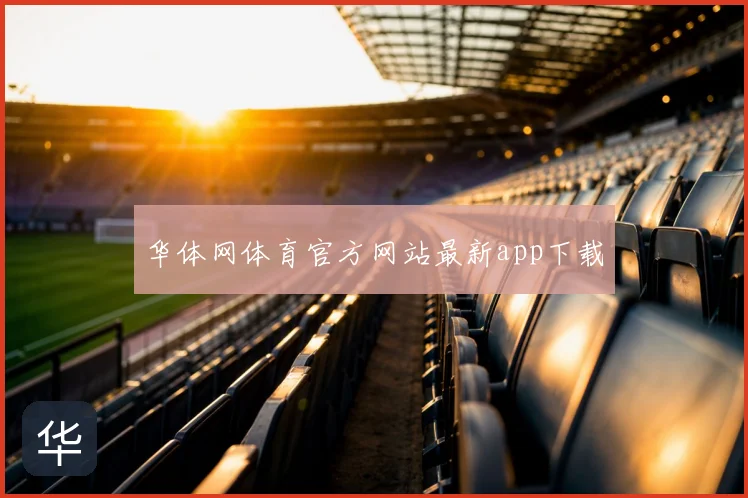 华体网体育官方网站最新app下载