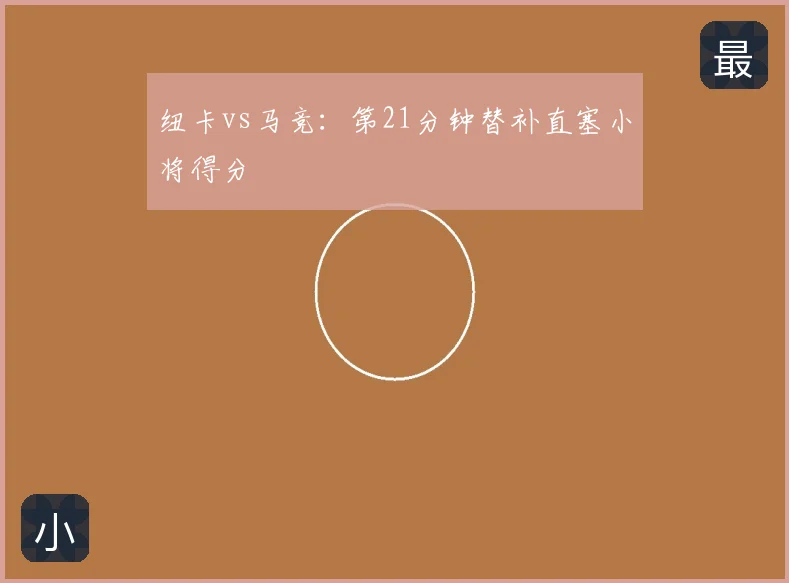 纽卡vs马竞:第21分钟替补直塞小将得分
